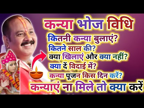 कन्या पूजन कैसे करें, नवरात्रि में कन्या भोज करने के सही नियम | kanya pujan vidhi | Navratri 2025