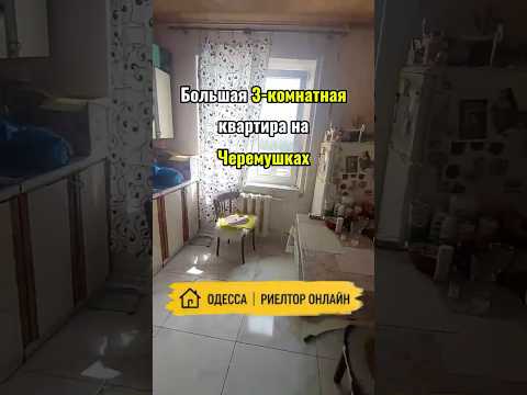 Большая 3-комнатная квартира на Черемушках. Спецпроект. Купить квартиру в Одессе