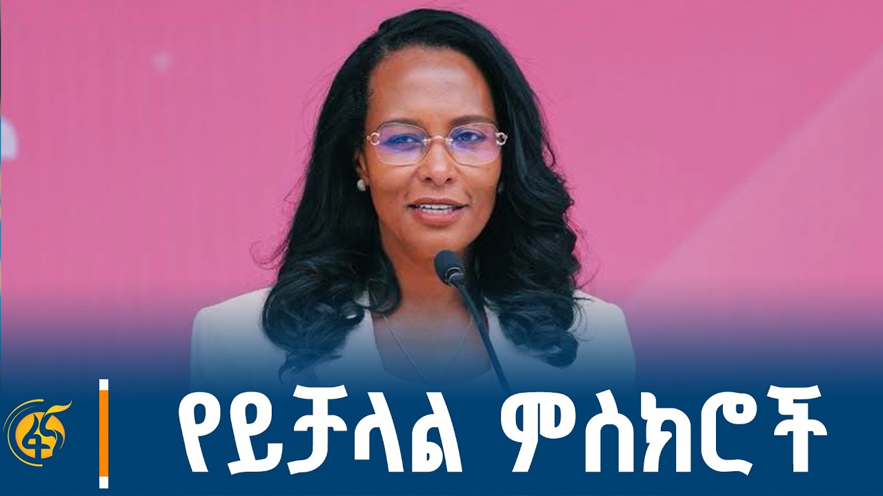 የአዲስ አበባ ከተማ ከንቲባ አዳነች አቤቤ "ለነገዋ" የ5ኛ ዙር ምረቃ ስነስርዓት ላይ ያ?