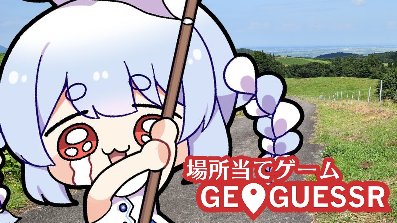 【GeoGuessr】ここはどこ…?地球のどこかに飛ばされました。ぺこ!【ホロライブ/兎田ぺこら】