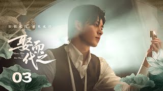 【ENG SUB】EP 03 | 禁欲大佬被骗婚却诱妻深陷，复仇千金替嫁做局险中求胜！《娶而代之 Marry Him in Her Place》（刘念、任世豪）