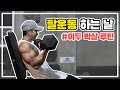 팔운동 팁 | 이두 커지는루틴🚀 [설명포함]