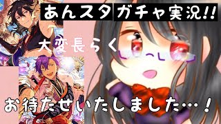 【あんスタ】大変長らくお待たせいたしました…！【実況】