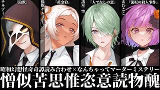 憎似苦思惟恣意読物醜【昭和幻想怪奇奇譚読み合わせシナリオ×なんちゃってマーダーミステリー】【ネタバレ注意】＃にくしい読物醜　#なまだろにくしい　#なまだろ🍻あむここ、猫吹ケムリ、テラゾー、諸星空