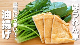 【油揚げの簡単レシピ】ほうれん草とパパッと炒めるだけ！最高にうまい。