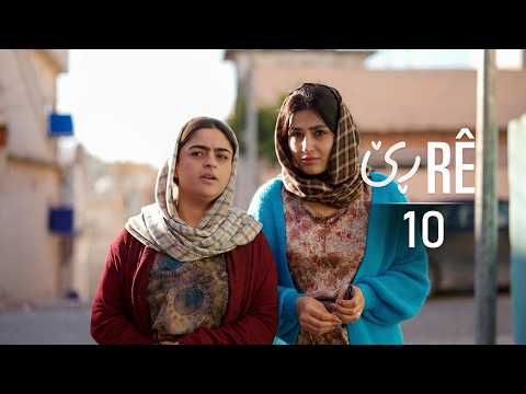 Rê - Xeleka 10 | ڕێ - خەلەکا ١٠
