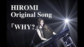 HIROMI(exSOLT)/弾き語り/『WHY?』/オリジナル/11月21日HIROMI&#39;s CHANNELより