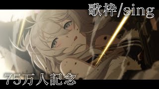 【歌枠/sing】75万人ありがとう!これからもよろしくね🌿【獅白ぼたん/ホロライブ】