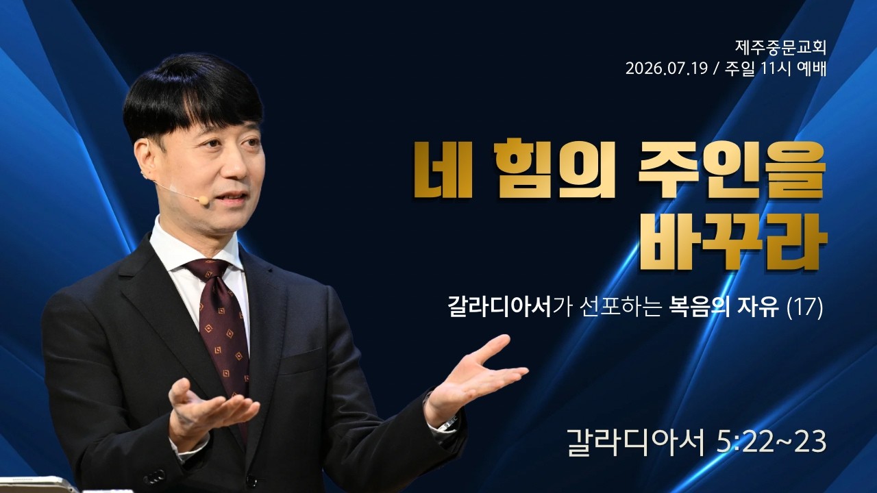 제주중문교회 주일 예배 설교말씀(26.07.19.) 갈라디아서가 선포하는 복음의 자유(17)  네 힘의 주인을 바꾸라