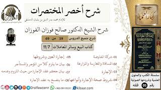 صورة 39 من 69/شرح أخصر المختصرات/كتاب البيع والمعاملات/الإجارة وأحكامها/الشيخ صالح الفوزان/فقه