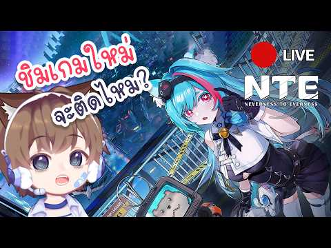 DAY1 มาลองชิมเกมใหม่ว่าจะติดเกมนี้ไหม | NTE