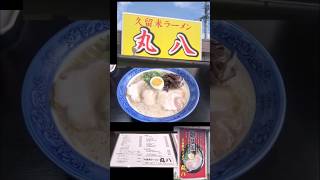 久留米ラーメン丸八ラーメン#shorts#ラーメン#久留米ラーメン