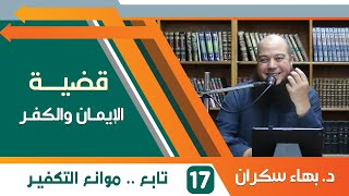 #قضايا_منهجية قضية الإيمان والكفر 17 | تابع .. موانع التكفير | د.بهاء سكران image