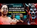 কলকাতার ভূতুরে বাড়িতে মৃত্যু | Real Horror Stories | Aritra Bera | 