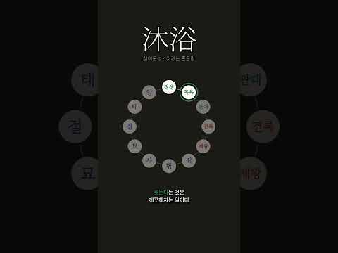자라는 것은 한 번씩 흔들리며 큰다 | 목욕(沐浴)