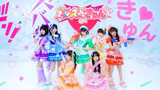 ドンズバきゅん