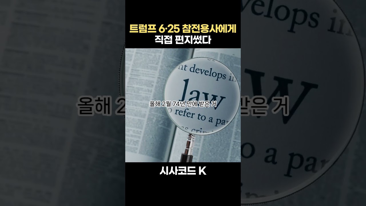 트럼프가 6·25 참전용사에게 직접 편지썼다