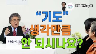 [두레탐방] EP15 '기도' 생각만큼 안 되시나요?