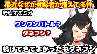 最近の登録者増加を考察するミオ。ワンワンバトル？ダネフシ？【ホロライブ切り抜き/大神ミオ】