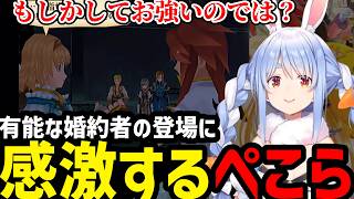 【テイルズ オブ ジ アビス＃08】強気な婚約者の登場に感激するぺこら【兎田ぺこら切り抜き】※ネタバレあり