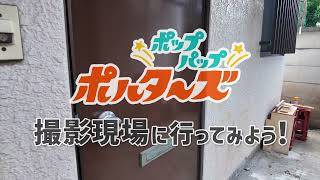 ミニチュアアニメ「ポップパップポルターズ」DVD 映像特典「スペシャルメイキングムービー」ショート版公開｜2027年2月17日(水)発売！