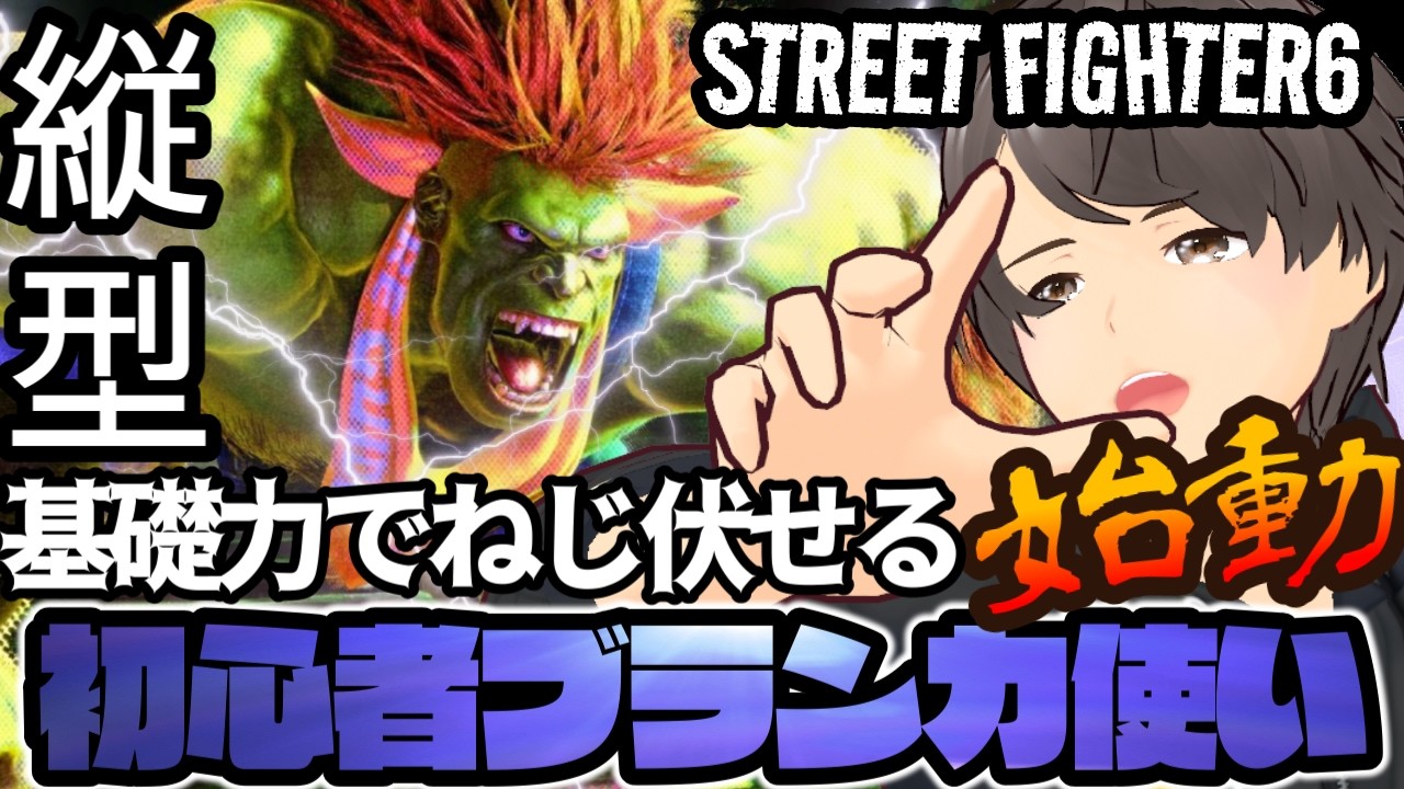【スト6】ゼロから始めるブランカ生活4日目!!※縦配信