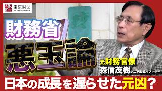 【徹底解説】財務省「悪玉論」は真実か？【失われた30年／責任ある積極財政】森信茂樹（東京財団）
