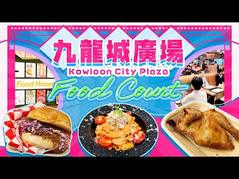 九龍城廣場新Food Court︱網上爆紅手工意粉︱爆汁手撕豬漢堡︱熱焫焫烤雞｜Viu Food