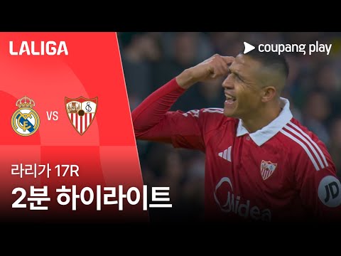 [라리가] 17R 레알 마드리드 vs 세비야 2분 하이라이트