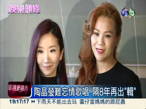 陶晶瑩隔8年出"輯" 蔡健雅助陣