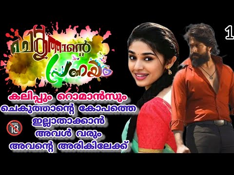 ബിസിനസ്സിൽ എതിരാളികളുടെ കഴുത്തറുക്കുന്ന ചെകുത്താൻ അവന്റെ വന്യമായ പ്രണയവും |nasreena |shenza