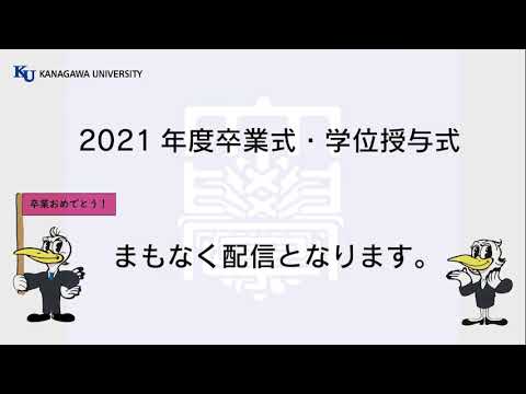 2021年度 神奈川大学 神奈川大学大学院 卒業式・学位授与式(1回目フルムービー)