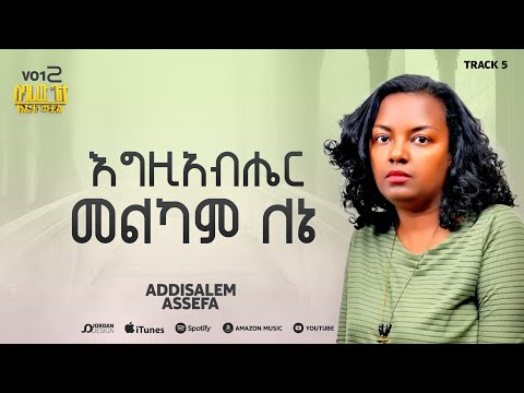 አዲስአለም አሰፋ // አግዚአብሔር መልካም ለኔ // Addisalem Aseefa // Egziabeher Melkam Lene // 2025