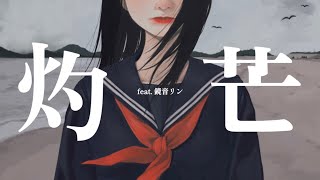 灼芒 feat.鏡音リン / えいち