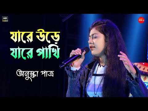 যারে উড়ে যারে পাখি | Jare Ure Jare Pakhi | Live Singing By - Anushka Patra ( Zee Bangla SaReGaMaPa)