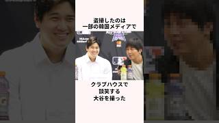 「韓国メディアに晒された」大谷翔平に関する雑学　#メジャー #wbc #スカッとする話