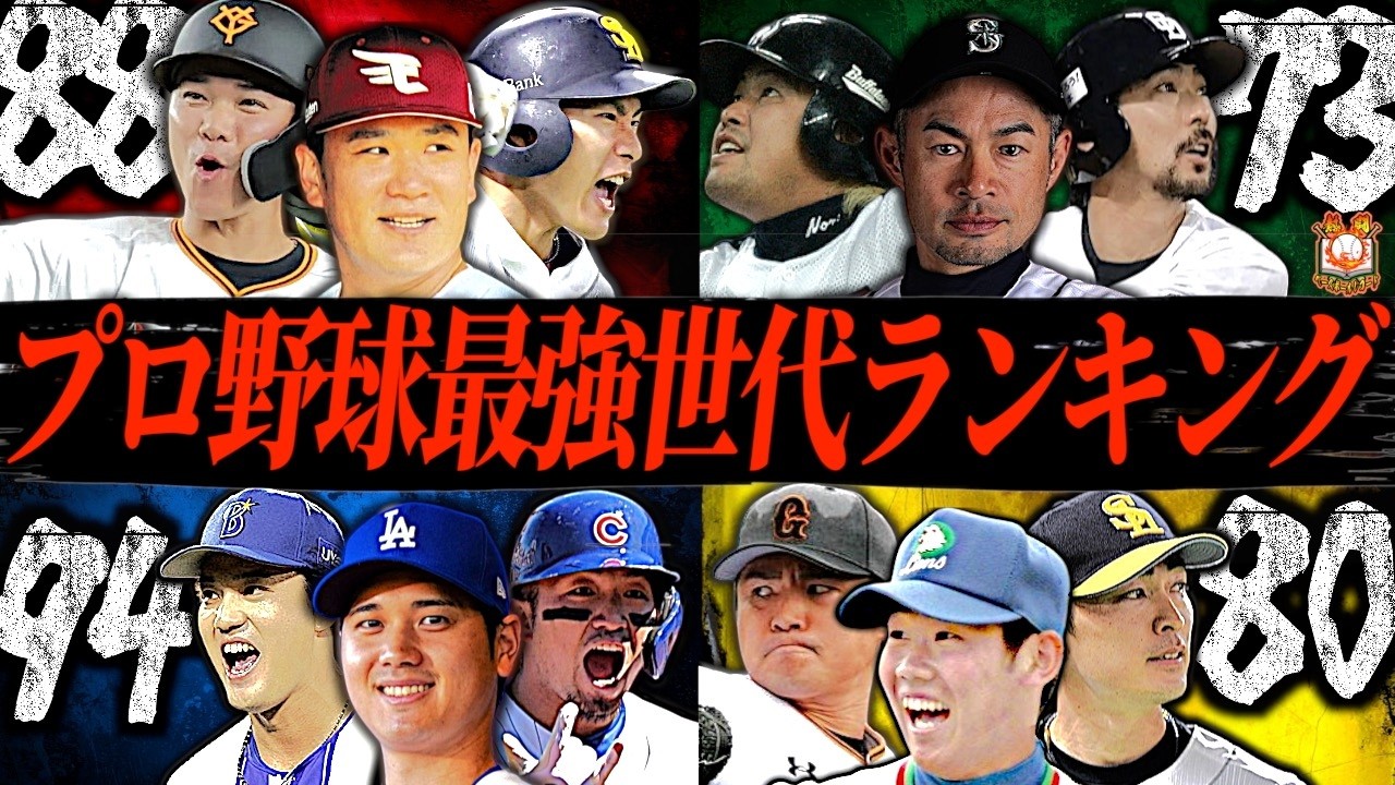 【スター揃い】プロ野球史上最も最強の世代はどこだ!?レジェンドが集結し歴代でも傑出した世代について調べてみた