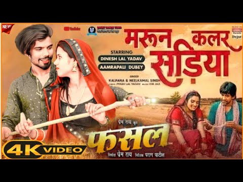 Maroon Color Sadiya #dineshlalyadav #Aamrapali Dubey #Kalpna #Neelkamal Singh | FASAL | Movie Song
