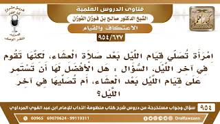 [637 -954] إذا أرادت المرأة قيام الليل؛ هل الأفضل لها أن تصلي قيام الليل بعد العشاء أم في آخر الليل؟ image