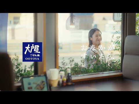 花江夏樹さんが歌う！大戸屋の新CM『おなかがすいたら、大戸屋に帰ろう♪』４月６日より放送開始。（15秒ver）