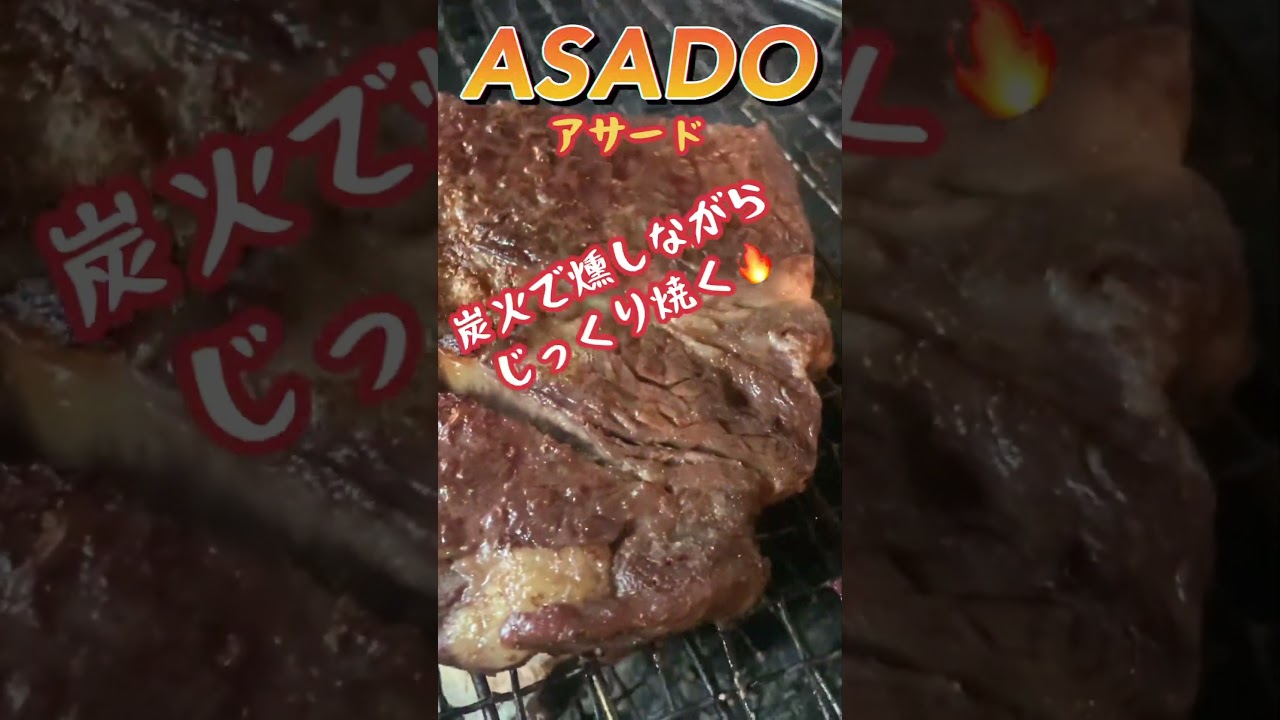 アサード！アルゼンチン風【肉の食べ方】#asado #焼肉 #肉料理 #チミチュリソース