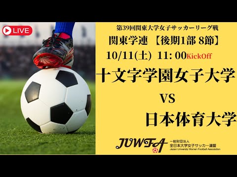 体育学科 【R7 関東学連 後期1部8節】十文字学園女子大学 vs 日本体育大学 10/11（土）11:00