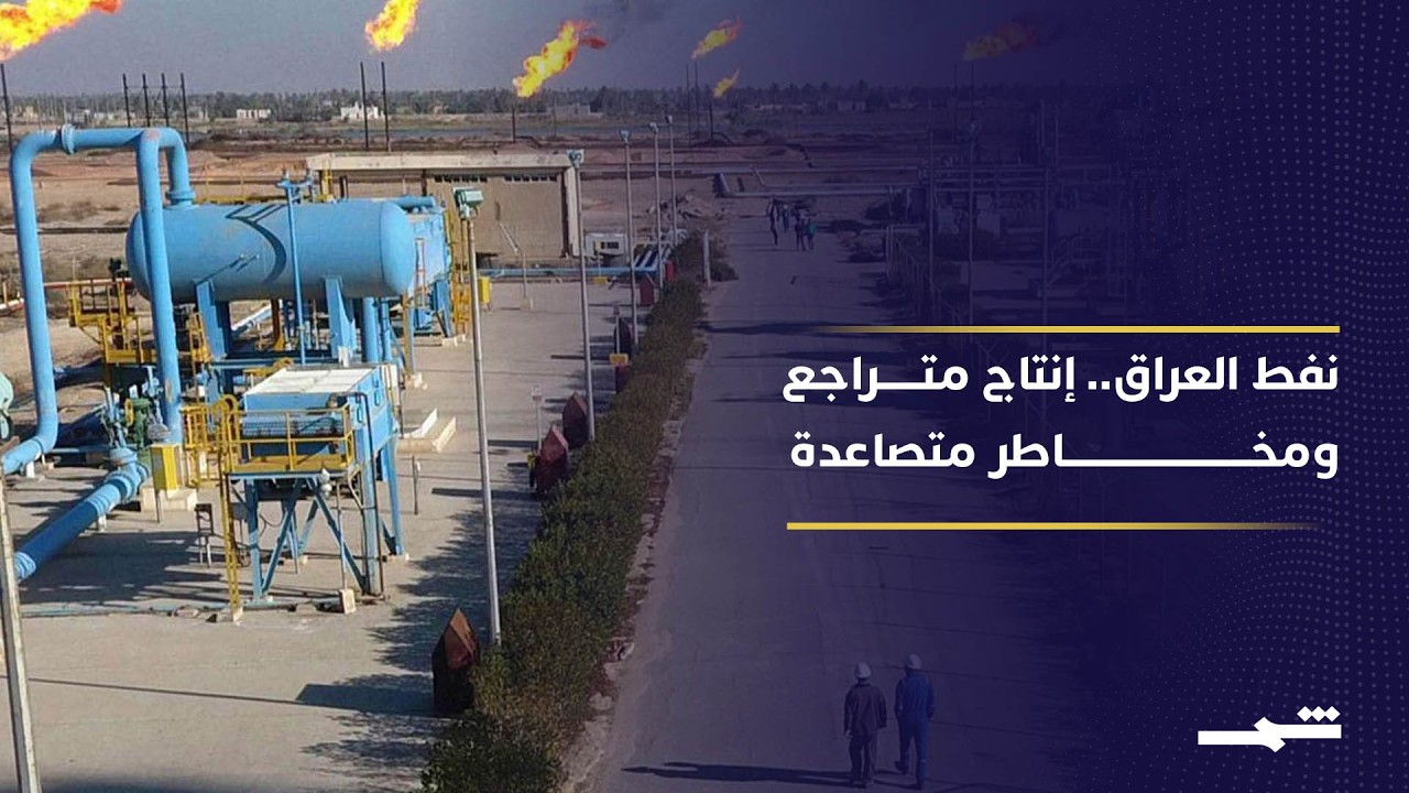 فيديو | الحرب تخنق نفط العراق.. هرمز مغلق والإنتاج ينهار