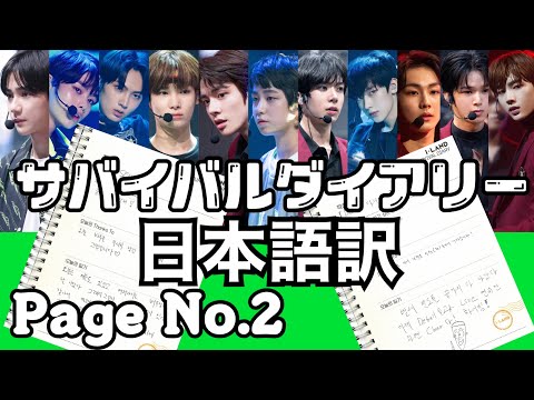 【日本語字幕】サバイバル日記PageNo.2 I-LAND Part2進出メンバー11名 和訳 日本語訳