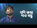 যদি কথা দাও বন্ধু | Jodi Kotha Daw Bondhu | Didarul Islam | Bangla Islamic Song