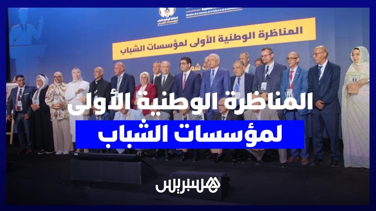 المناظرة الوطنية الأولى لمؤسسات الشباب.. بنسعيد ينشد"تجديد النموذج"وهذه انتظارات المشاركين thumbnail
