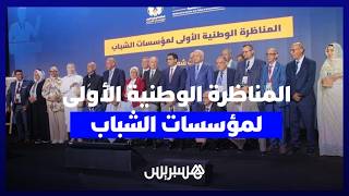 المناظرة الوطنية الأولى لمؤسسات الشباب.. بنسعيد ينشد"تجديد النموذج"وهذه انتظارات المشاركين thumbnail