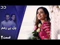 Dil-e-Bereham | Episode 2 | Serial Doble Farsi |  سریال ل دِل بے رحم - قسمت ۲ - دوبله فارسی