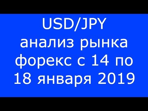 USD/JPY - Еженедельный Анализ Рынка #Форекс c 14 по 18.01.2019. Анализ Форекс.