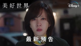 《美好世界》 | 最新預告 | Disney+ 3月1日 22:30 獨家上線